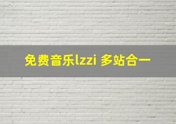 免费音乐lzzi 多站合一